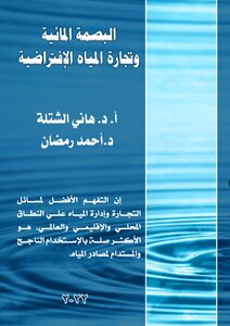 البصمة المائية وتجارة المياه الإفتراضية
