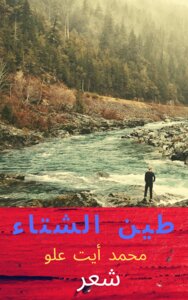 طين الشتاء