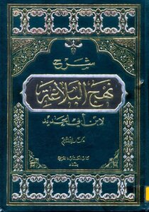 نهج البلاغة الكامل خمس اجزاء ج2 والفهارس