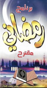 برنامج رمضاني مقترح (منير أحمد جيلان – دار القاسم)