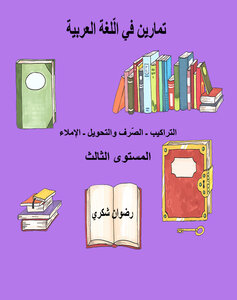 تمارين في اللغة العربية ـ المستوى الثالث ابتدائي
