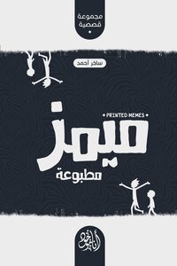 ميمز مطبوعة