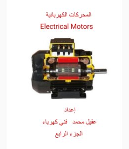 Electric Motors - Part Four
