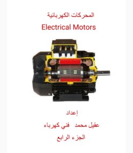 المحركات الكهربائية الجزء الرابع
