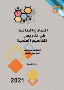 Structural Models In Teaching Scientific Concepts