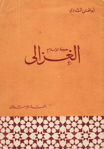 Hujjat Al-islam Al-ghazali