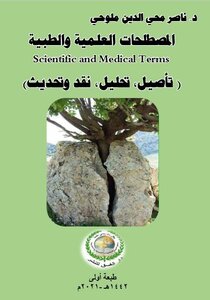 المصطلحات العلمية والطبية Scientific and Medical Terms (تأصيل، تحليل، نقد وتحديث)