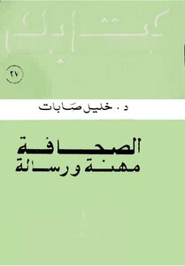 Your Book Series 037 Journalism Is A Profession And A Message By Dr Khalil Sabbat
