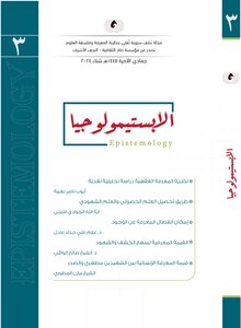 مجلة الابستيمولوجيا