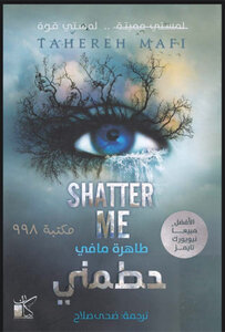 رواية حطمني (Shatter Me)