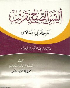 أليس الصبح بقريب التعليم العربي الإسلامي