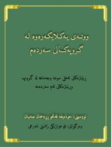 ووتەی یەکلایکەرەوە لە گروپەکانی سەردەم