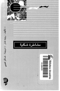 مشاطرة شكلية