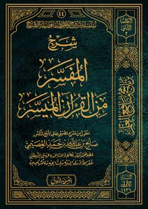 شرح المفسر من القرآن الميسر