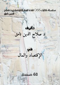 سلسلة كتابك 068 قادة الفكر الاقتصادى د صلاح الدين نامق