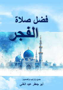 فضل صلاة الفجر