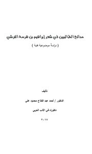 مدائح الطالبيين في شعر إبراهيم بن هرمة القرشي