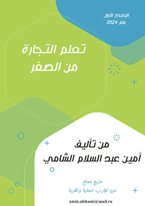 تعلم التجارة من الصفر