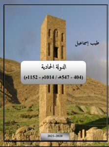 الدولة الحمادية