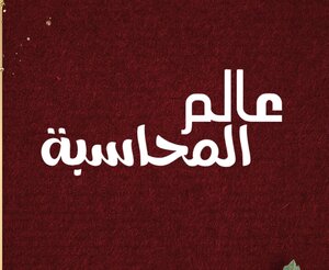 ملخص المحاسبه