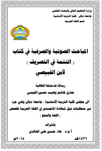 المباحث الصوتية والصرفية في كتاب التتمة في التصريف لابن القبيصي
