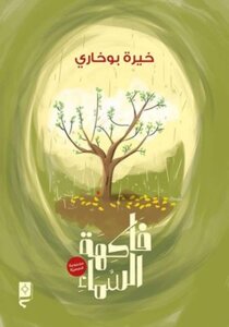 فاكهة السماء
