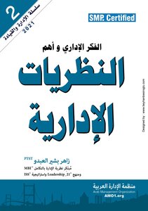 الفكر الإداري و أهم النظريات الإدارية