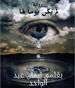 لم يكن يوما لها