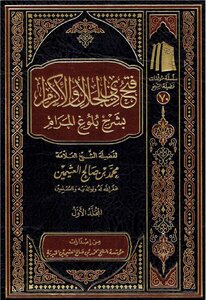 فتح ذي الجلال والإكرام بشرح بلوغ المرام1_9 pdf