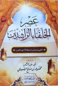 عصر الخلفاء الراشدين