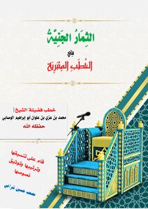 الثمار الجنية في الخطب المنبرية