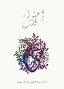 إحتواء قلب