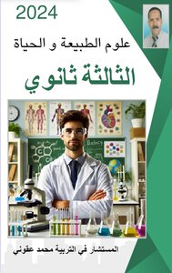 علوم الطبيعة و الحياة  للثالثة  ثانوي