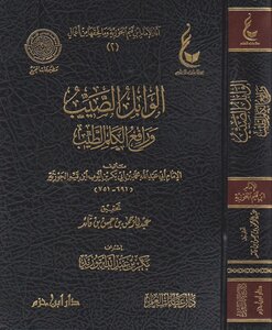 Al-wabil Al-sayib And Rafiq Al-tayyib Al-kalam / Best Edition