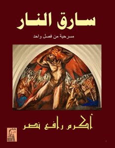 سارق النار