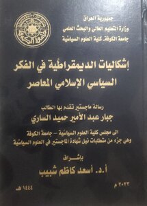 رسالة ماجستير .. إشكاليات الديمقراطية في الفكر السياسي الإسلامي المعاصر