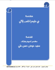 مقدمة في علوم الحاسوب