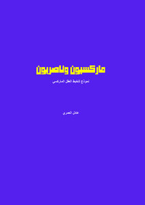 ماركسيون وناصريون
