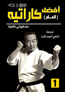 أفضل كاراتيه ١ الكتاب العام
