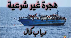 هجرة غير شرعية