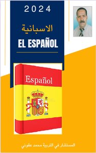 الإسبانية  Espagnol