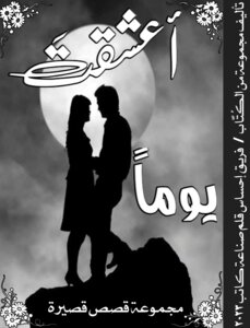 أعشقتَ يوماً