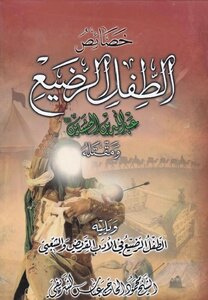 خصائص الطفل الرضيع عبدالله بن الحسين (ع) ومقتله، ويليه الطفل الرضيع في الأدب القريض والشعبي