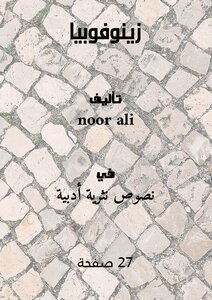 زينوفوبيا