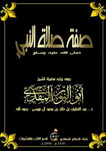 صفة صلاة النبي صلى الله عليه وسلم