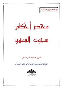 Brief Rulings For Prostration Of Forgetfulness