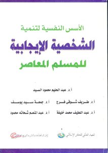Psychological Foundations For Developing The Positive Personality Of The Contemporary Muslim