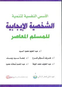 الأسس النفسية لتنمية الشخصية الإيجابية للمسلم المعاصر