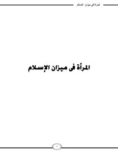 المرأة في ميزان الإسلام