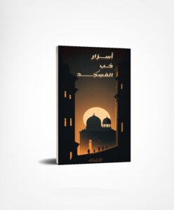 أسرار حب المسجد